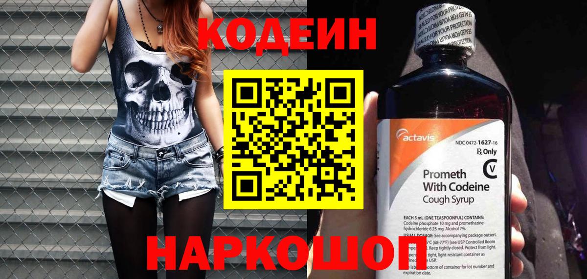 Лениногорск  Кодеин Purple Drank  Кодеиновый сироп Lean напиток Lean (лин)  Вход с VPN 